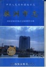 株洲市志  第9册  卷28  经济管理（1997 PDF版）