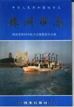 株洲市志  第11册  卷31  政法（1996 PDF版）