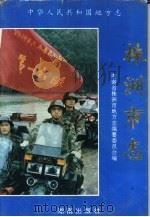 株洲市志  第12册  军事  防空（1997 PDF版）