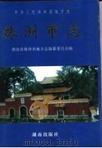 株洲市志  第13册  教科文（1996 PDF版）