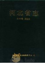 河北省志  第39卷  交通志（1992 PDF版）