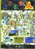 河北省志  第43卷  金融志（1997 PDF版）