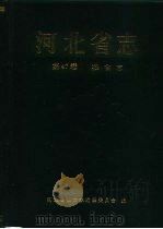 河北省志  第47卷  粮食志（1994 PDF版）