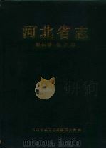 河北省志  第50卷  物价志（1994 PDF版）