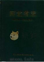 河北省志  第56卷  民主党派志（1997 PDF版）