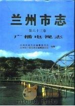 兰州市志  第63卷  广播电视志（1999 PDF版）