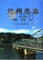 兰州市志  第60卷  体育志（1998 PDF版）