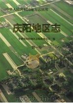 庆阳地区志  第1卷（ PDF版）