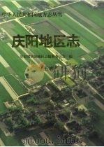 庆阳地区志  第5卷（1998.01 PDF版）