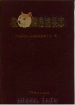 松桃苗族自治县志（1996 PDF版）