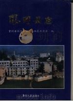 凤冈县志（1994 PDF版）