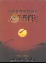 威宁彝族回族苗族自治县志（1994 PDF版）