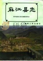 麻江县志（1992 PDF版）
