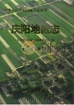 庆阳地区志  第2卷（ PDF版）