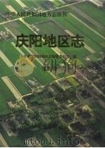 庆阳地区志  第4卷（ PDF版）
