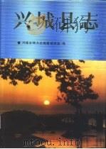 兴城县志（1990 PDF版）