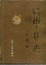 绥中县志（1988 PDF版）