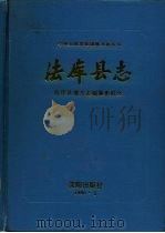 法库县志 1990 PDF电子版封面 7805564558 法库县地方志编纂委员会编
