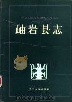 岫岩县志（1989 PDF版）