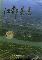 江都县志（1996 PDF版）