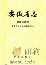 安徽省志  建置沿革志（1999 PDF版）