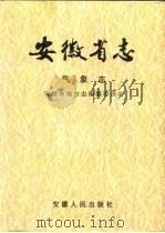 安徽省志  6  气象志（1990 PDF版）