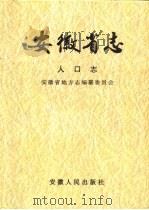 安徽省志  8  人口志（1995 PDF版）