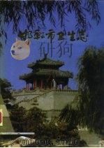 邯郸市卫生志（1987 PDF版）