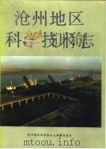沧州地区科学技术志（1989 PDF版）