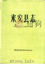 来安县志   1990  PDF电子版封面  7507403262  严希总纂；安徽省来安县地方志编纂委员会编纂 