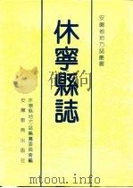 休宁县志（1990 PDF版）
