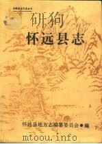 怀远县志（1990 PDF版）
