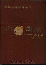 全椒县志（1988 PDF版）