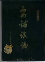 安铺镇志（1986 PDF版）