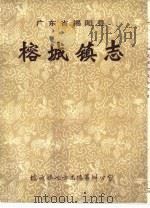 广东省揭阳县榕城镇志（1990 PDF版）