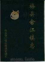 梅县畲江镇志（ PDF版）