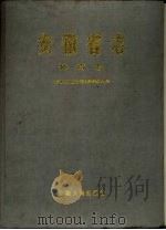 安徽省志  53  体育志（1990 PDF版）