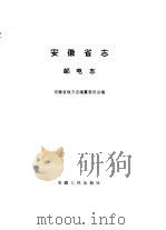 安徽省志  36  邮电志（1993 PDF版）