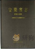 安徽省志  32  纺织工业志（1993 PDF版）