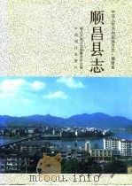 顺昌县志（1994 PDF版）