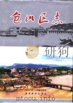仓山区志（1994 PDF版）