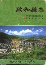 政和县志（1994 PDF版）