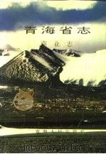 青海省志  33  商业志（1993 PDF版）