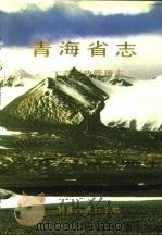 青海省志  40  工商行政管理志（1993 PDF版）