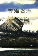 青海省志  政事志·中国人民政治协商会议青海省委员会（1996 PDF版）
