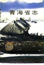 青海省志  五十七  公安志（1995 PDF版）