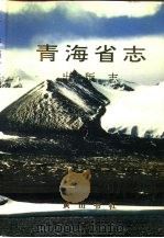 青海省志  六十五  出版志（1995 PDF版）