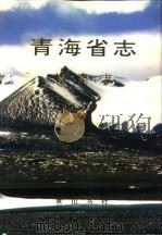 青海省志  六十六  档案志（1996 PDF版）
