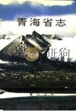 青海省志  71  唐蕃古道志（1996 PDF版）