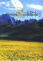 天祝县志（1994 PDF版）